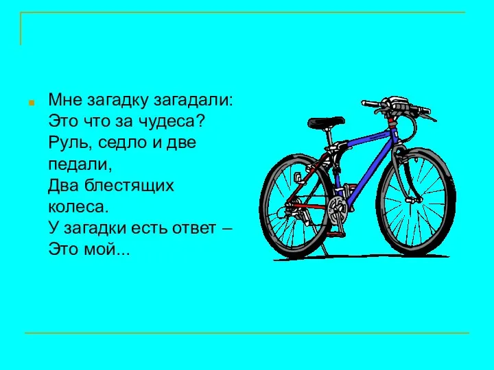 Мне загадку загадали: Это что за чудеса? Руль, седло и