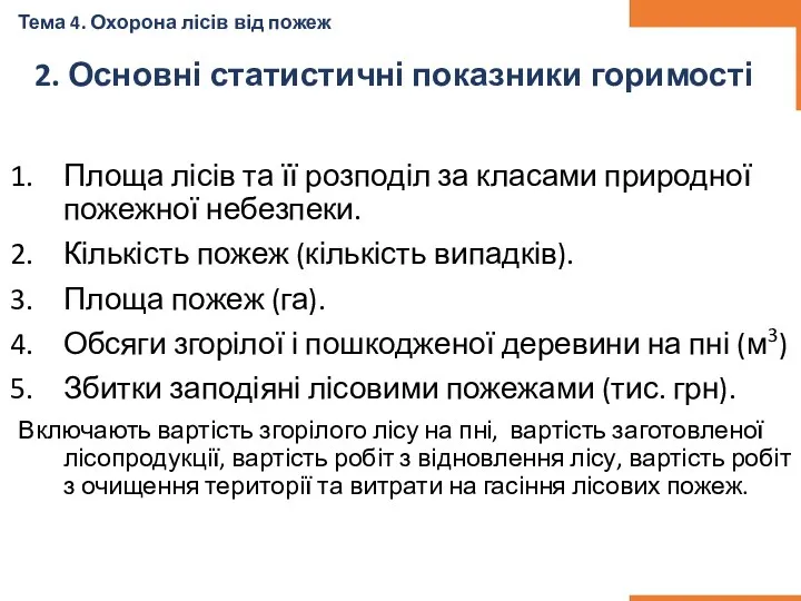 2. Основні статистичні показники горимості Площа лісів та її розподіл