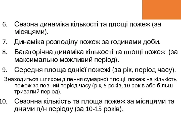 Сезона динаміка кількості та площі пожеж (за місяцями). Динаміка розподілу