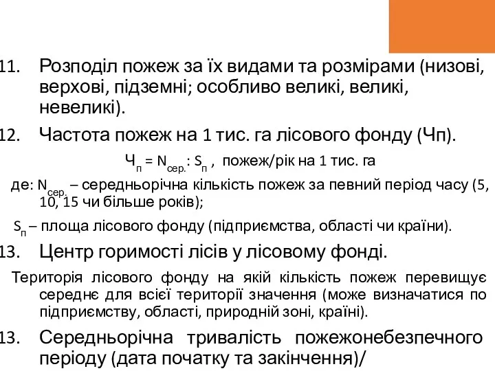 Розподіл пожеж за їх видами та розмірами (низові, верхові, підземні;