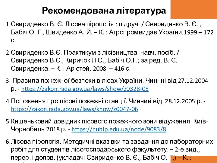 Рекомендована література Свириденко В. Є. Лісова пірологія : підруч. /