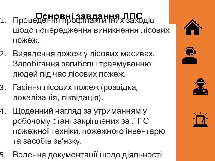 Основні завдання ЛПС Проведення профілактичних заходів щодо попередження виникнення лісових