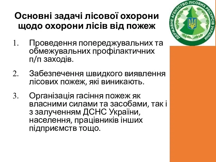 Основні задачі лісової охорони щодо охорони лісів від пожеж Проведення