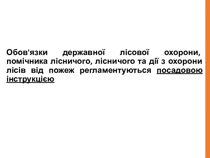 Обов'язки державної лісової охорони, помічника лісничого, лісничого та дії з