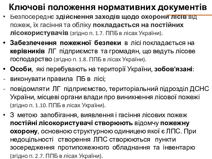 Безпосереднє здійснення заходів щодо охорони лісів від пожеж, їх гасіння