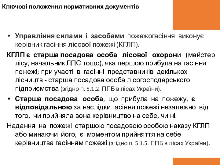 Управління силами і засобами пожежогасіння виконує керівник гасіння лісової пожежі