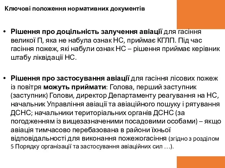 Рішення про доцільність залучення авіації для гасіння великої П, яка