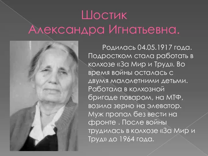 Шостик Александра Игнатьевна. Родилась 04.05.1917 года. Подростком стала работать в