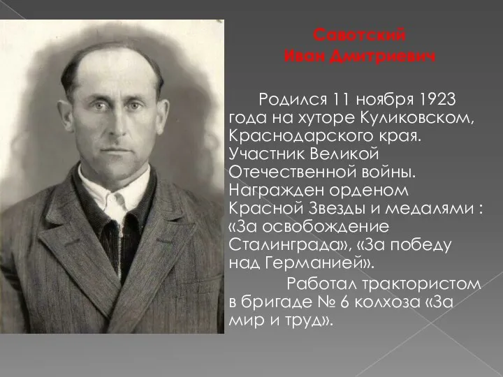 Савотский Иван Дмитриевич Родился 11 ноября 1923 года на хуторе