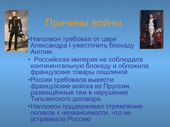 Причины войны Наполеон требовал от царя Александра I ужесточить блокаду