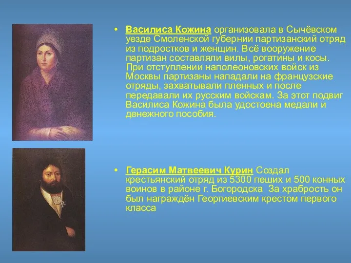 Василиса Кожина организовала в Сычёвском уезде Смоленской губернии партизанский отряд