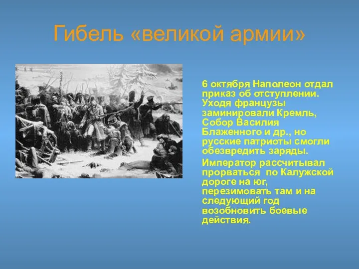 6 октября Наполеон отдал приказ об отступлении. Уходя французы заминировали