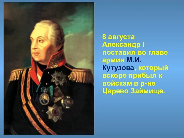 8 августа Александр I поставил во главе армии М.И.Кутузова, который