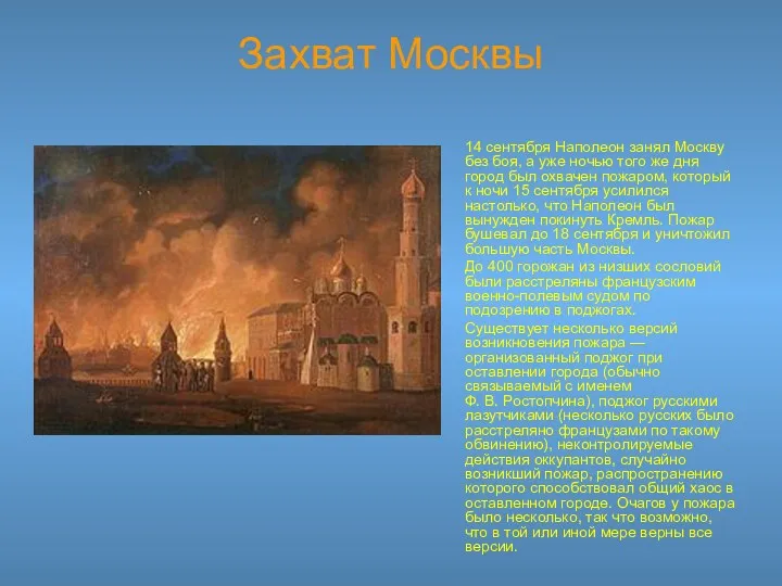 Захват Москвы 14 сентября Наполеон занял Москву без боя, а