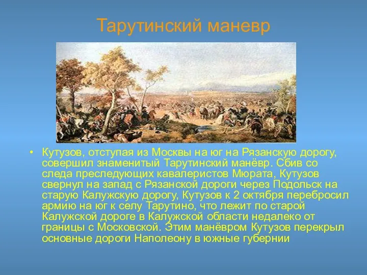 Тарутинский маневр Кутузов, отступая из Москвы на юг на Рязанскую