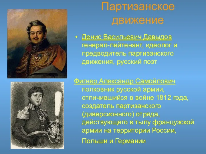 Денис Васильевич Давыдов генерал-лейтенант, идеолог и предводитель партизанского движения, русский