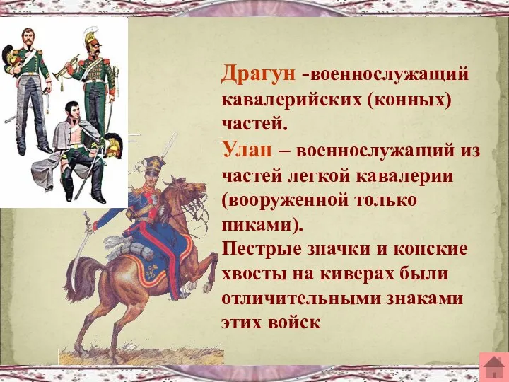 Драгун -военнослужащий кавалерийских (конных) частей. Улан – военнослужащий из частей