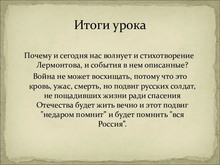 Почему и сегодня нас волнует и стихотворение Лермонтова, и события в нем описанные?