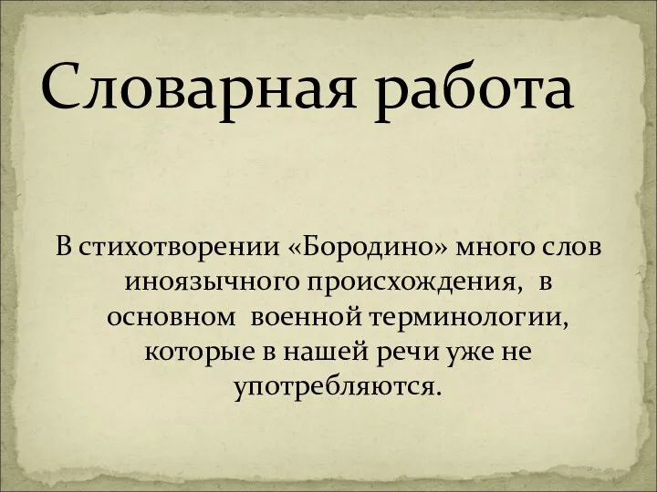 В стихотворении «Бородино» много слов иноязычного происхождения, в основном военной