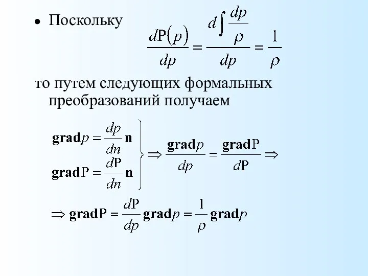 Поскольку то путем следующих формальных преобразований получаем