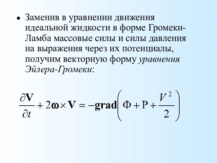 Заменив в уравнении движения идеальной жидкости в форме Громеки-Ламба массовые