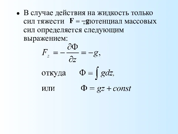 В случае действия на жидкость только сил тяжести , потенциал массовых сил определяется следующим выражением: