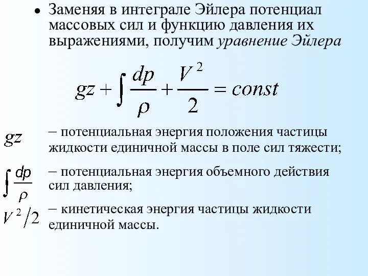 Заменяя в интеграле Эйлера потенциал массовых сил и функцию давления