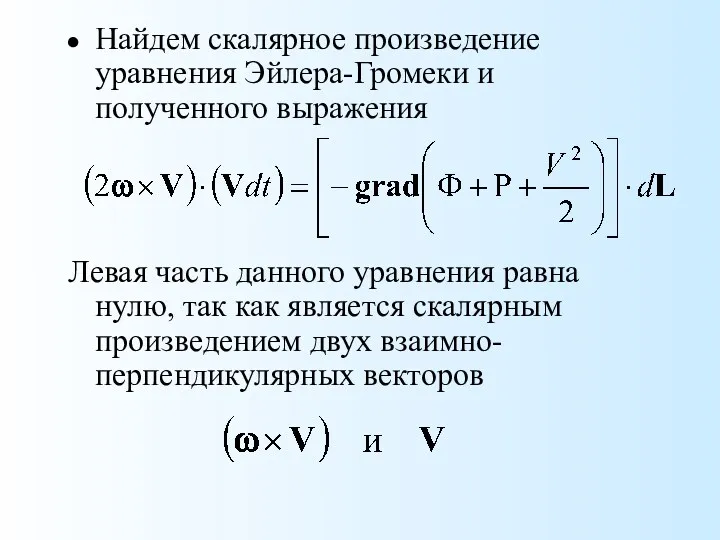 Найдем скалярное произведение уравнения Эйлера-Громеки и полученного выражения Левая часть