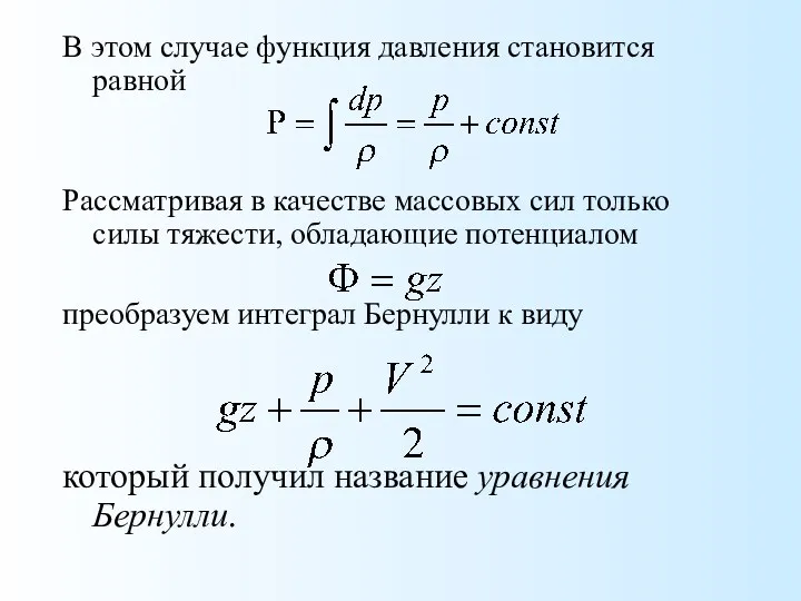 В этом случае функция давления становится равной Рассматривая в качестве