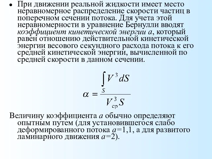 При движении реальной жидкости имеет место неравномерное распределение скорости частиц