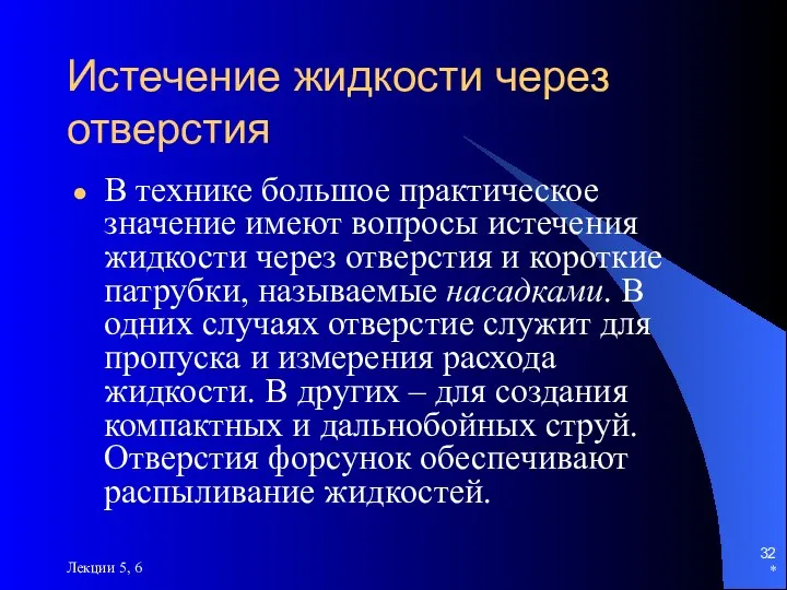 * Лекции 5, 6 Истечение жидкости через отверстия В технике