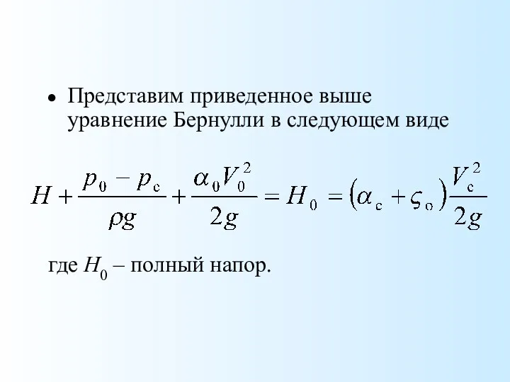 Представим приведенное выше уравнение Бернулли в следующем виде где H0 – полный напор.