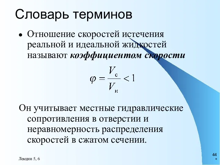 * Лекции 5, 6 Словарь терминов Отношение скоростей истечения реальной