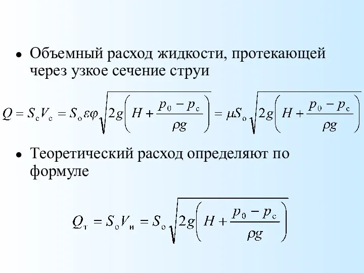 Объемный расход жидкости, протекающей через узкое сечение струи Теоретический расход определяют по формуле