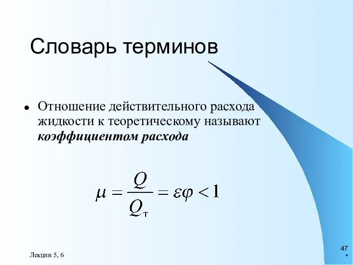 * Лекции 5, 6 Словарь терминов Отношение действительного расхода жидкости к теоретическому называют коэффициентом расхода