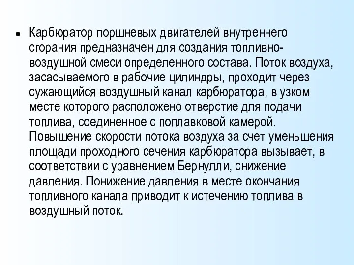 Карбюратор поршневых двигателей внутреннего сгорания предназначен для создания топливно-воздушной смеси