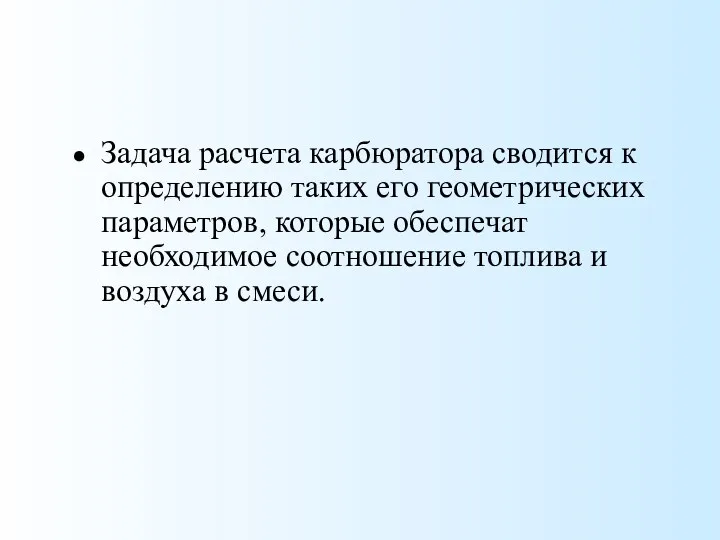 Задача расчета карбюратора сводится к определению таких его геометрических параметров,