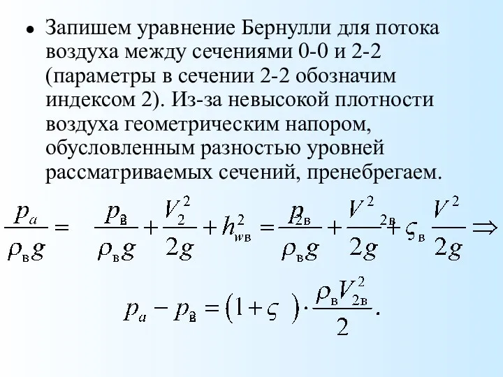 Запишем уравнение Бернулли для потока воздуха между сечениями 0-0 и