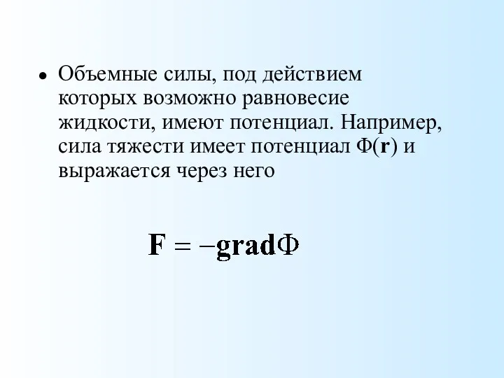 Объемные силы, под действием которых возможно равновесие жидкости, имеют потенциал.
