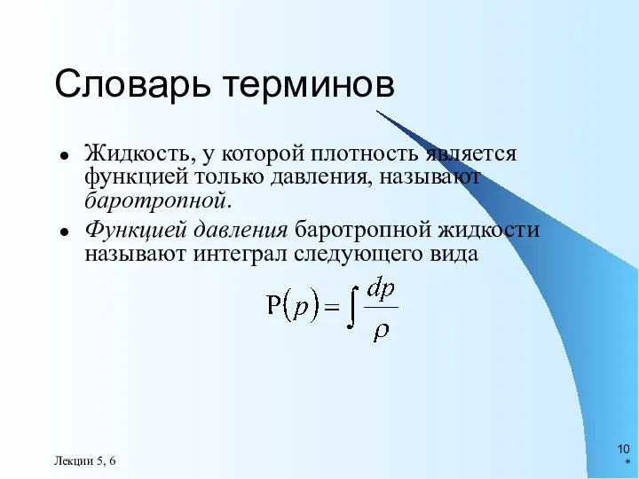 * Лекции 5, 6 Словарь терминов Жидкость, у которой плотность