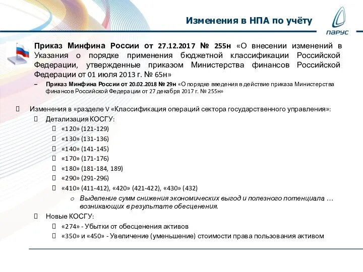 Приказ Минфина России от 27.12.2017 № 255н «О внесении изменений