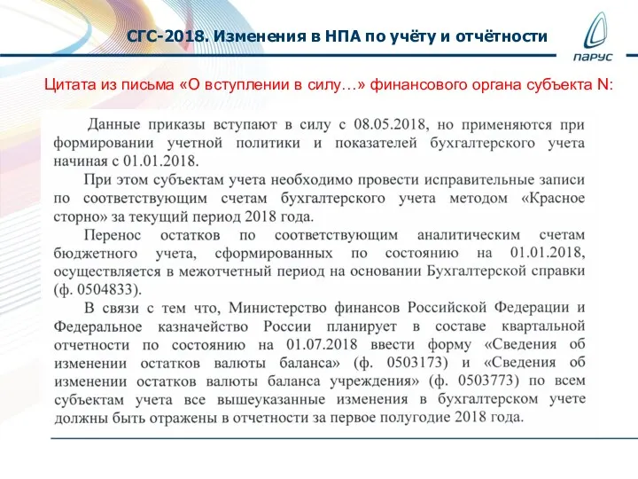 СГС-2018. Изменения в НПА по учёту и отчётности Цитата из