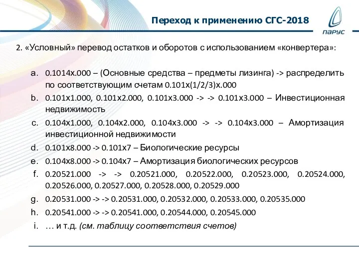 Переход к применению СГС-2018 2. «Условный» перевод остатков и оборотов