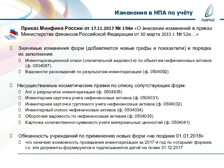 Приказ Минфина России от 17.11.2017 № 194н «О внесении изменений