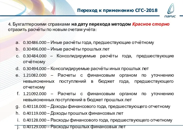 Переход к применению СГС-2018 4. Бухгалтерскими справками на дату перехода