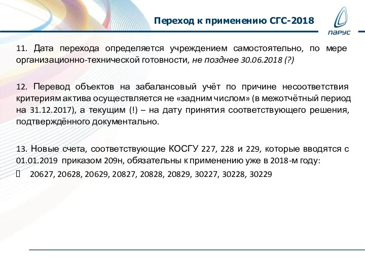 Переход к применению СГС-2018 11. Дата перехода определяется учреждением самостоятельно,