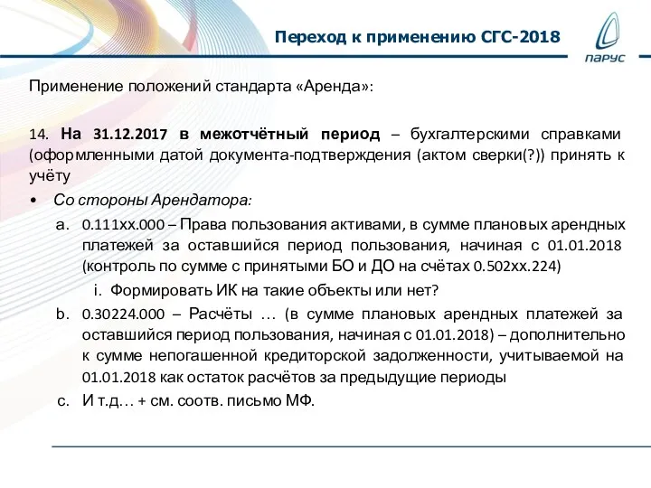 Переход к применению СГС-2018 Применение положений стандарта «Аренда»: 14. На