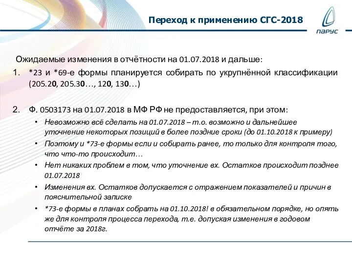 Переход к применению СГС-2018 Ожидаемые изменения в отчётности на 01.07.2018