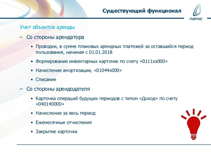 Существующий функционал Учет объектов аренды Со стороны арендатора Проводки, в