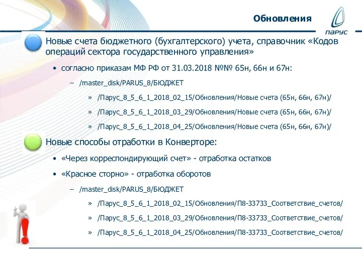 Обновления Новые счета бюджетного (бухгалтерского) учета, справочник «Кодов операций сектора